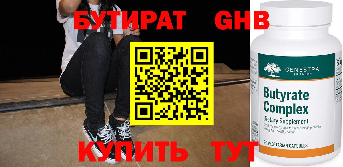 Бутират  БУТИРАТ 99%  Вход с VPN  Изобильный 