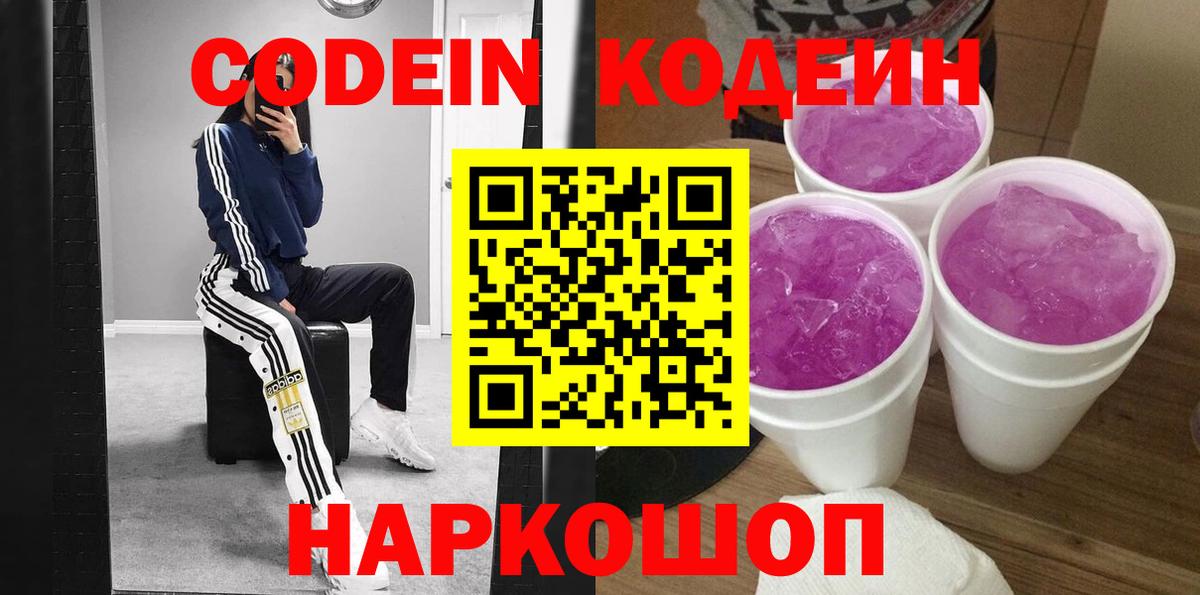 Кодеин Purple Drank  Вход с VPN  Изобильный 